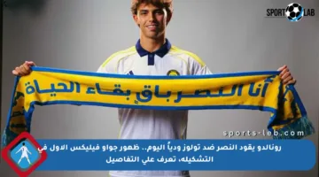 رونالدو يقود النصر ضد تولوز ودياً اليوم.. ظهور جواو فيليكس الأول في التشكيلة، تعرف على التفاصيل